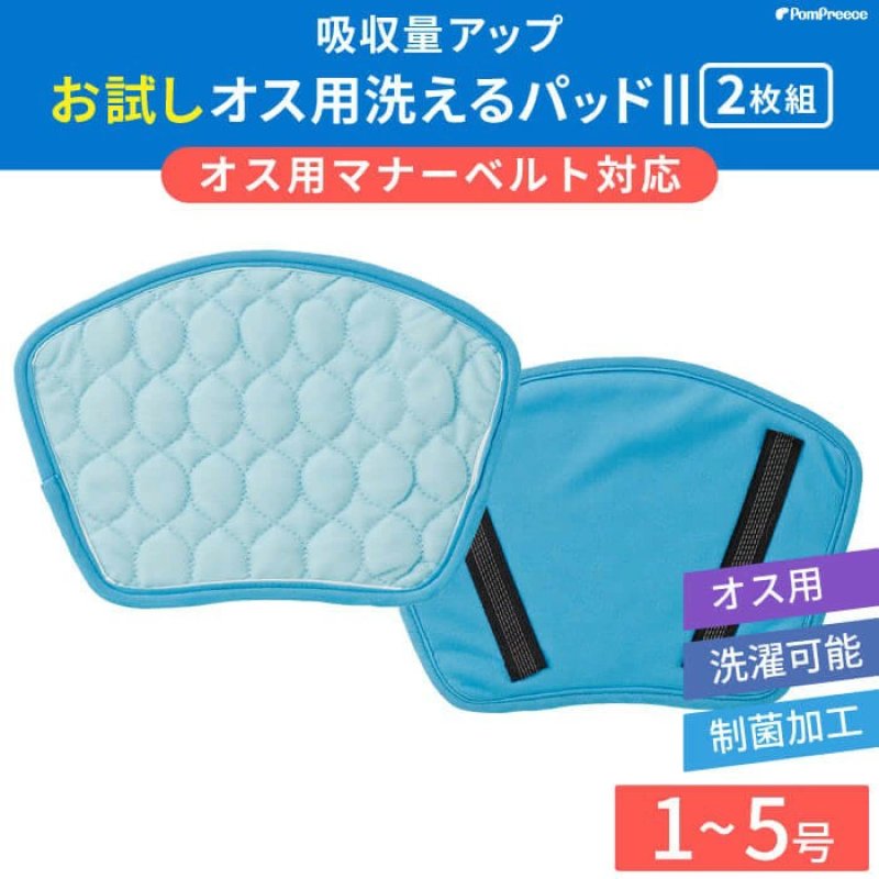 画像1: 【大好評50％OFF】 2枚組 マナーベルト対応 洗えるパッド 【1〜5号】 (1)