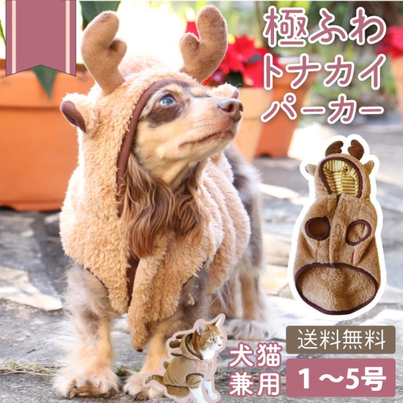 画像1: 【クリアランスセール】ハッピートナカイコート 犬猫兼用 【1〜5号】※返品交換不可 (1)