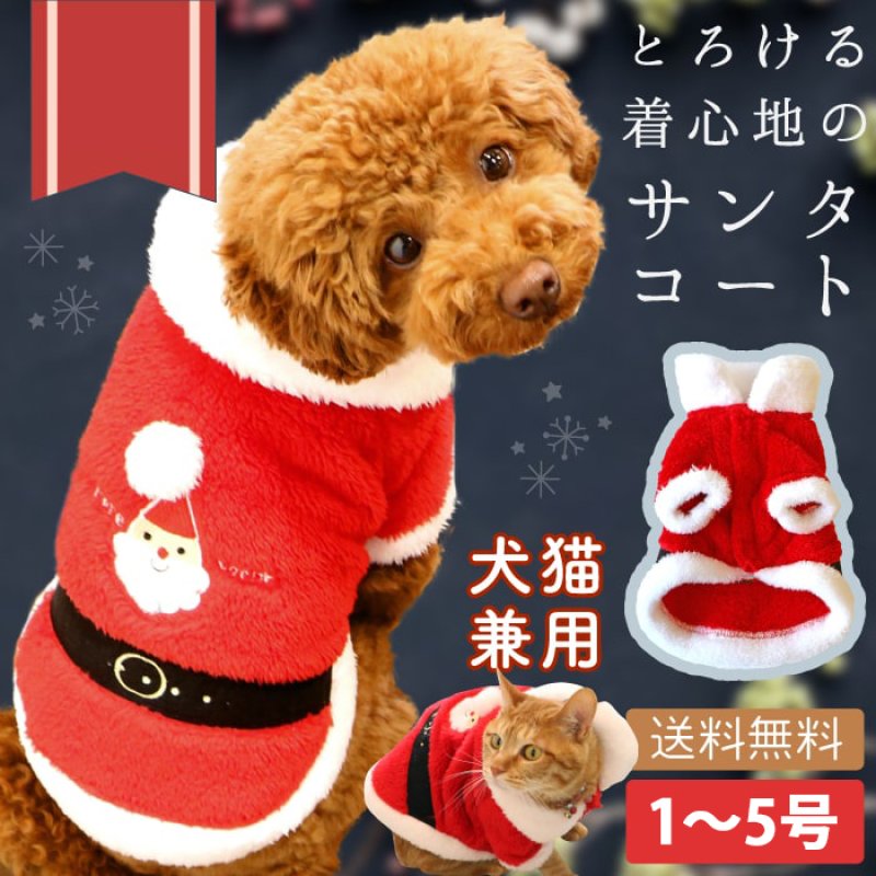 画像1: 【クリアランスセール】フレンチサンタコート 犬猫兼用【1〜5号】※返品交換不可 (1)