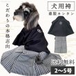 画像1: 小型犬用 羽織はかま 【2〜5号】 (1)