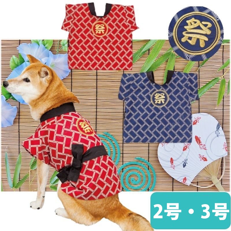 画像1: 犬用 本格祭りはっぴ 【2号・3号】 ※20％OFF [返品交換不可] 【ネイビー完売】 (1)