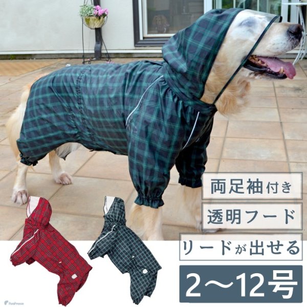 画像1: 【ポイント10倍で会員様はお得】犬用 レインコート  撥水 防水 耐水 テフロン加工 PUコーティング 両足付レインコー タータンチェック  【2〜12号】 (1)