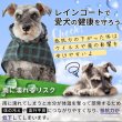 画像8: 【ポイント10倍で会員様はお得】 犬用 レインコート 雨具 カッパ 全身 撥水 防水 耐水 テフロン加工 2タッチレインコート【2〜12号】 (8)