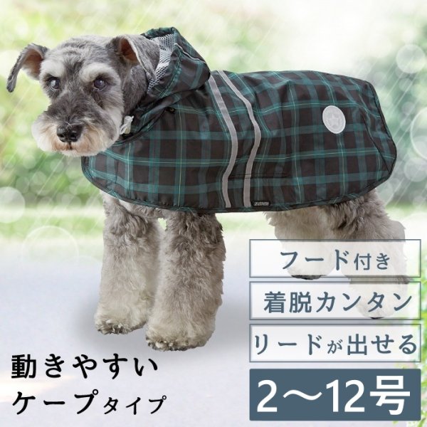画像1: 【ポイント10倍で会員様はお得】 犬用 レインコート 雨具 カッパ 全身 撥水 防水 耐水 テフロン加工 2タッチレインコート【2〜12号】 (1)