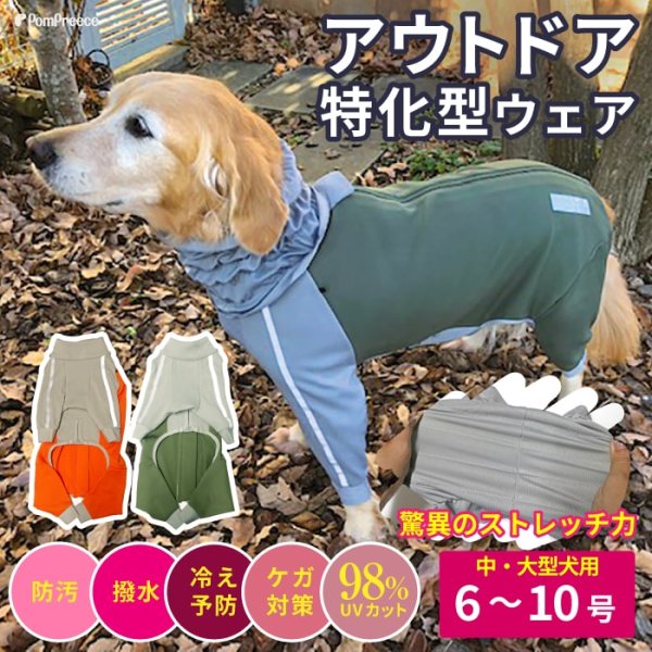 画像1: 【ポイント10倍で会員様はお得】  中・大型犬用アウトドア・レジャーフード付スーパーストレッチコート【6〜10号】※返品交換不可 (1)