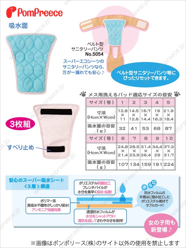 サニタリーパンツ対応メス用洗えるパッド3枚組【4・5号】