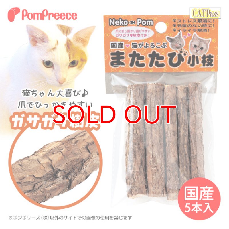 画像5: [ネコpom] 国産　またたびの木（5本入） (5)