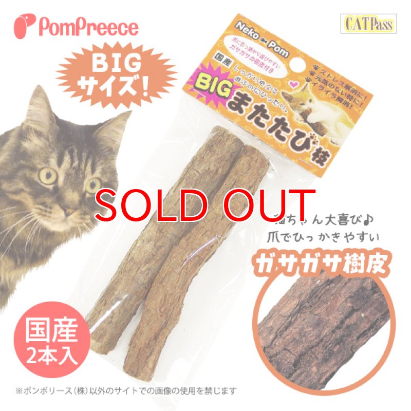 画像10: 国産 ニャンともBIG またたびの木 （2本入） (10)