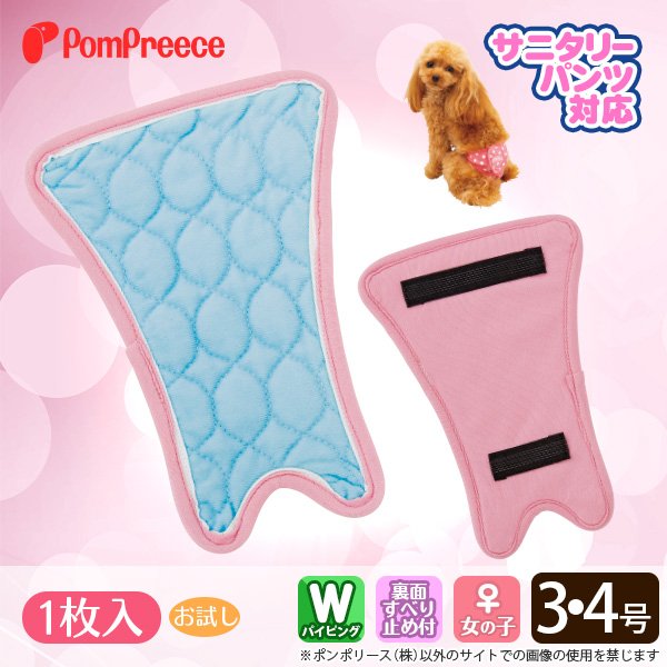 サニタリーパンツ対応　メス用洗えるパッド　おためし用 3・4号