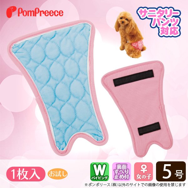 サニタリーパンツ対応　メス用洗えるパッド　おためし用 5号