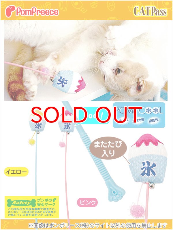 画像12: じゃらしICTOY またたび入り ひえひえかき氷 (12)