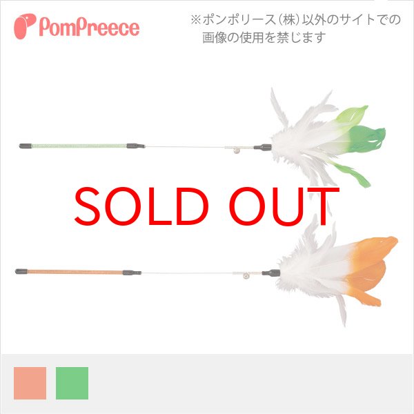 [ネコpom]ロングじゃらし パッション