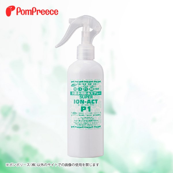 画像1: 【ポイント10倍で会員様はお得】 お散歩用防虫スプレー「スーパーイオンアクト」 P-1 (1)