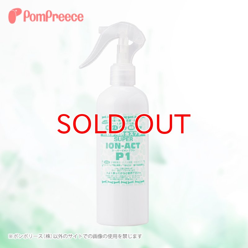 画像1: お散歩用防虫スプレー「スーパーイオンアクト」 P-1 300ml (1)