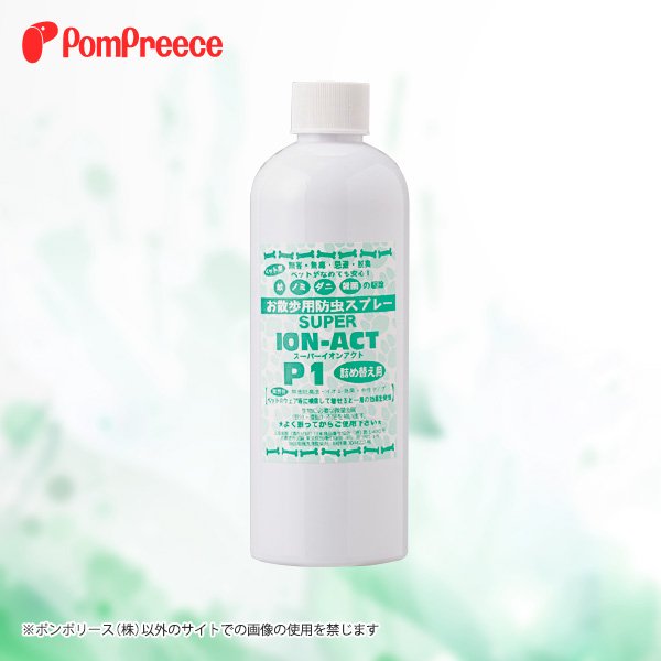 画像1: 【ポイント10倍で会員様はお得】 お散歩用防虫スプレー「スーパーイオンアクト」 P-1【詰替用】 (1)
