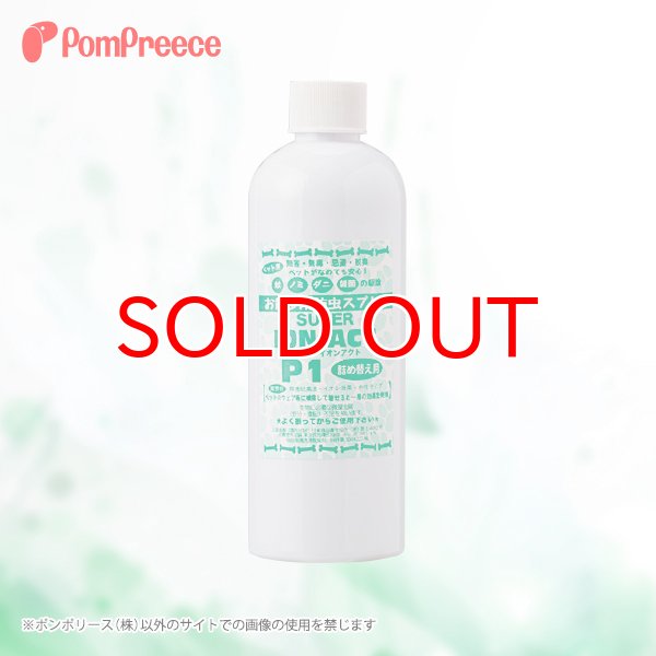 画像1: 【ポイント10倍で会員様はお得】 お散歩用防虫スプレー「スーパーイオンアクト」 P-1【詰替用】 (1)