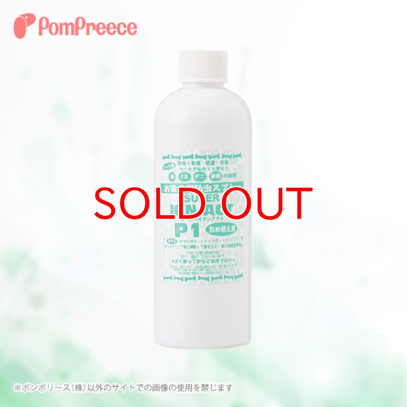 画像1: お散歩用防虫スプレー「スーパーイオンアクト」 P-1 詰替用300ml ※20％OFF 【5月6日まで】 (1)