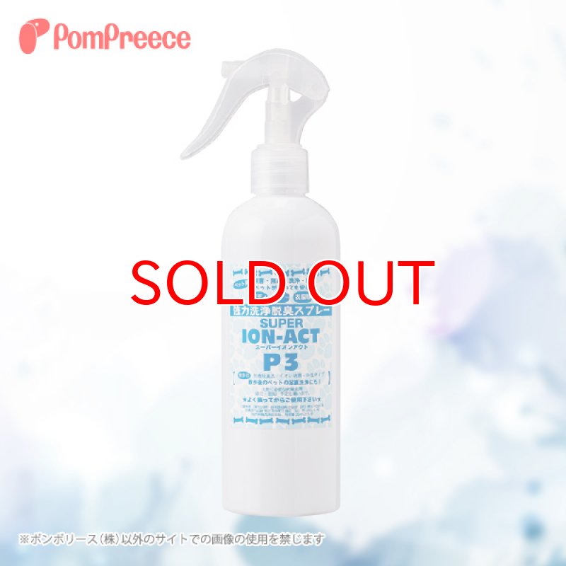 画像1: 強力洗浄脱臭スプレー「スーパーイオンアクト」 P-3 300ml (1)