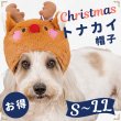 画像4: 【SALEでお得!!在庫限りお早めに】在庫限り 処分価格 ふわふわ 変身帽子トナカイさん SとMのみ※返品交換不可 (4)