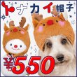 画像1: 【SALEでお得!!在庫限りお早めに】在庫限り 処分価格 ふわふわ 変身帽子トナカイさん SとMのみ※返品交換不可 (1)