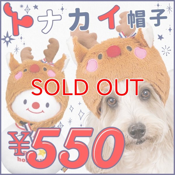 画像1: 【SALEでお得!!在庫限りお早めに】在庫限り 処分価格 ふわふわ 変身帽子トナカイさん SとMのみ※返品交換不可 (1)