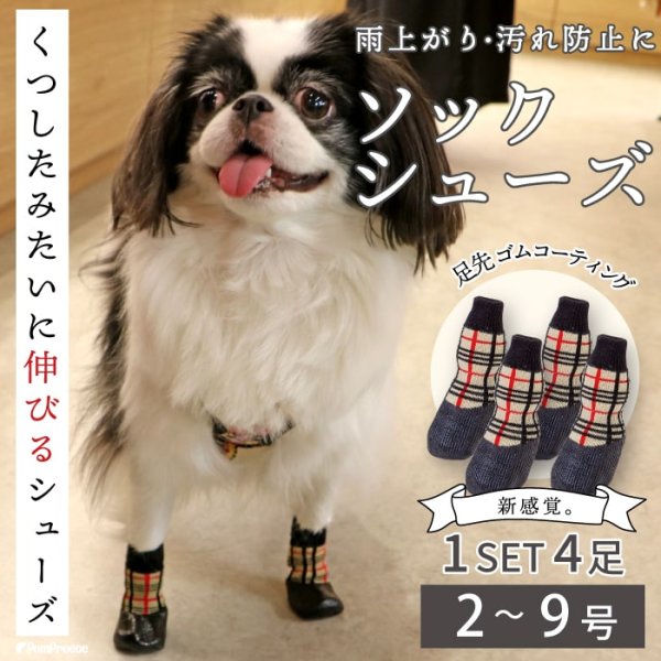 画像1: 【ポイント10倍で会員様はお得】 犬用 ソックス 靴下 靴 シューズ フローリング 滑り止め 肉球 肉球保護【2〜7号】1セット4足 足先全体にゴムコーティングをしたソックス+シューズ※在庫限り (1)