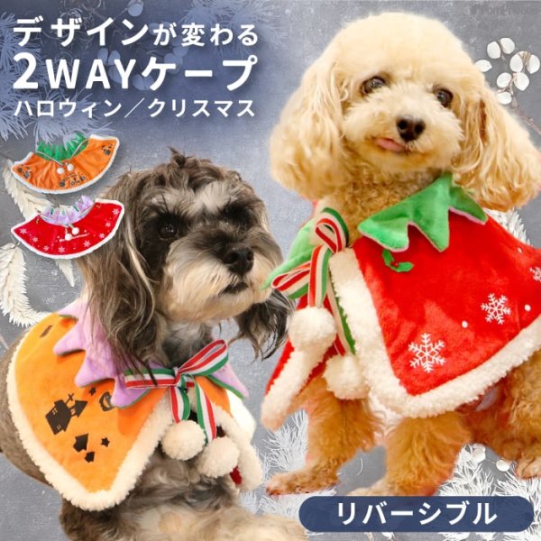 画像1: 【ポイント10倍で会員様はお得】 NEW リバーシブルケープ ハロウィン＆X’mas 【S・M・LL・4L】 (1)