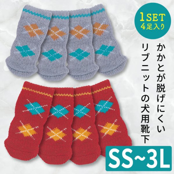 画像1: 【ポイント10倍で会員様はお得】 犬用ソックス アーガイル 【SS〜3L】フローリングでの滑り止め 肉球の保護 傷なめ防止 介護用 包帯替わりに (1)