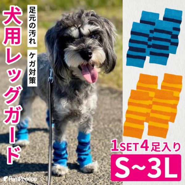 画像1: 【ポイント10倍で会員様はお得】 犬用レッグガード ボーダ 【S〜3L】靴下が苦手な子に ゴミの付着防止（飾り毛の汚れ軽減） 包帯替わりに (1)