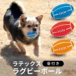 画像1: 【ポイント10倍で会員様はお得】 犬用おもちゃ ラテックスTOY ラグビーボール (1)