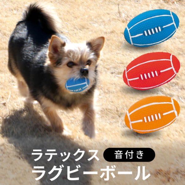 画像1: 【ポイント10倍で会員様はお得】 犬用おもちゃ ラテックスTOY ラグビーボール (1)