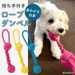 画像1: 【ポイント10倍で会員様はお得】 デンタルロープTOY 持ち手付きロープダンベル (1)