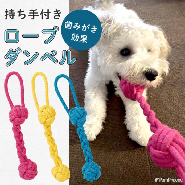画像1: 【ポイント10倍で会員様はお得】 デンタルロープTOY 持ち手付きロープダンベル (1)