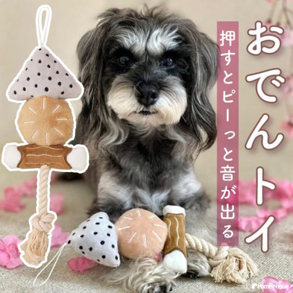 画像1: 【ポイント10倍で会員様はお得】おでん 　犬・猫兼用 デンタルロープTOY (1)