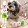 画像1: 【ポイント10倍で会員様はお得】お団子 3色だんご犬・猫兼用 デンタルロープTOY (1)