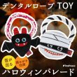 画像1: 【ポイント10倍で会員様はお得】 デンタルロープTOY ハロウィンパレード (1)