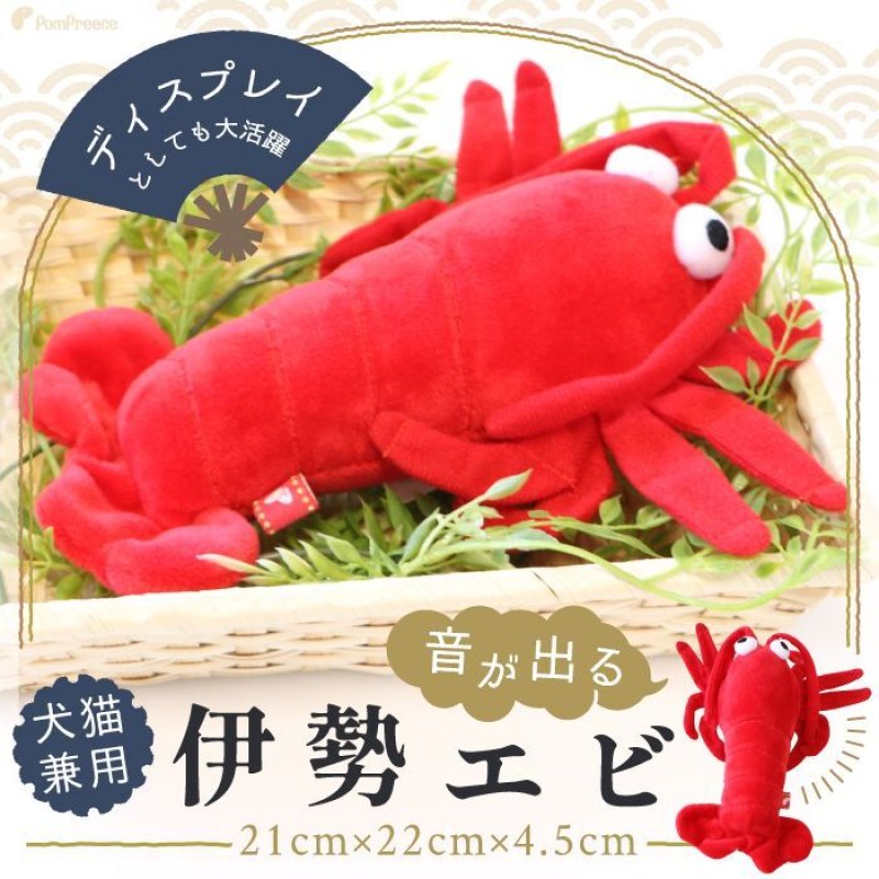 画像1: 【ポイント10倍で会員様はお得】 PeePeeディスプレイTOY 伊勢エビ (1)