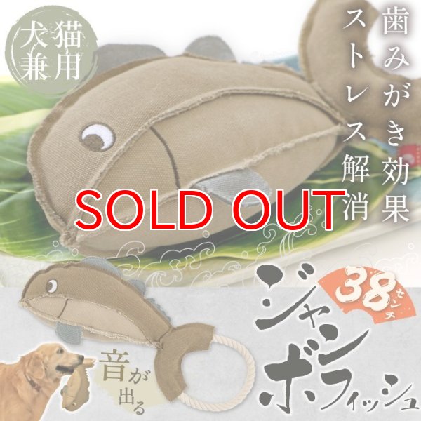 画像1: 【ポイント10倍で会員様はお得】ハードデンタルロープTOY ジャンボフィッシュ (1)