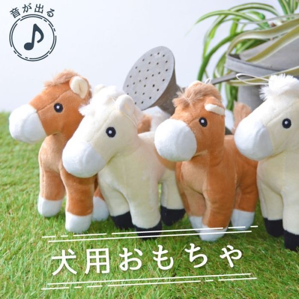 画像1: 【ポイント10倍で会員様はお得】 PeePeeTOY リトルホース (1)