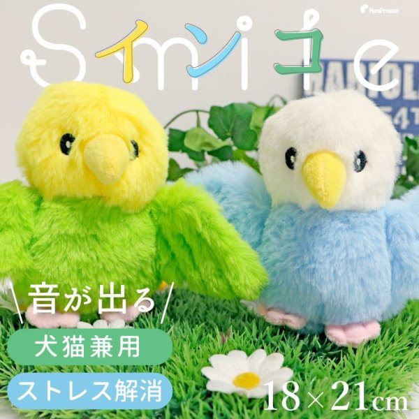 画像1: 【ポイント10倍で会員様はお得】 PeePeeTOY スマイルインコ (1)