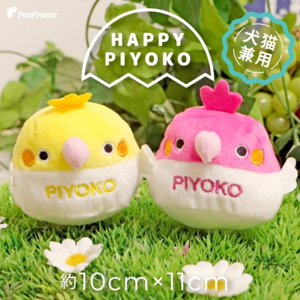画像1: 【ポイント10倍で会員様はお得】 PeePeeTOY ハッピーピヨコ (1)