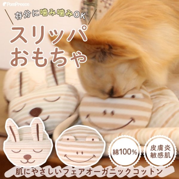 画像1: 【ポイント10倍で会員様はお得】 Pee Pee TOY フェアオーガニック ネムネムスリッパ【1.ウサギ・2.カエル】 (1)