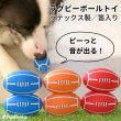 画像5: 【ポイント10倍で会員様はお得】 犬用おもちゃ ラテックスTOY ラグビーボール (5)