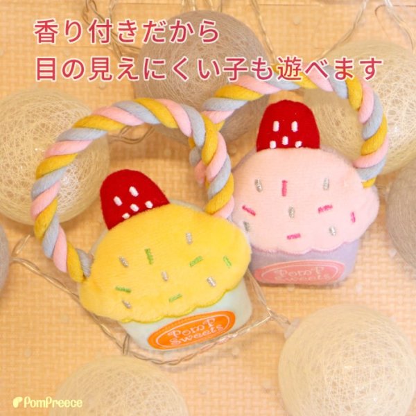 画像3: 【ポイント10倍で会員様はお得】犬猫用 香り付きデンタルロープTOY カップケーキ［4189］ポンポリース (3)