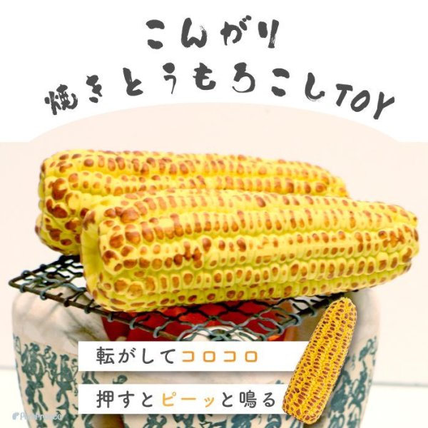 画像1: 【ポイント10倍で会員様はお得】 ラテックスTOY  焼きとうもろこし（鈴入り） (1)
