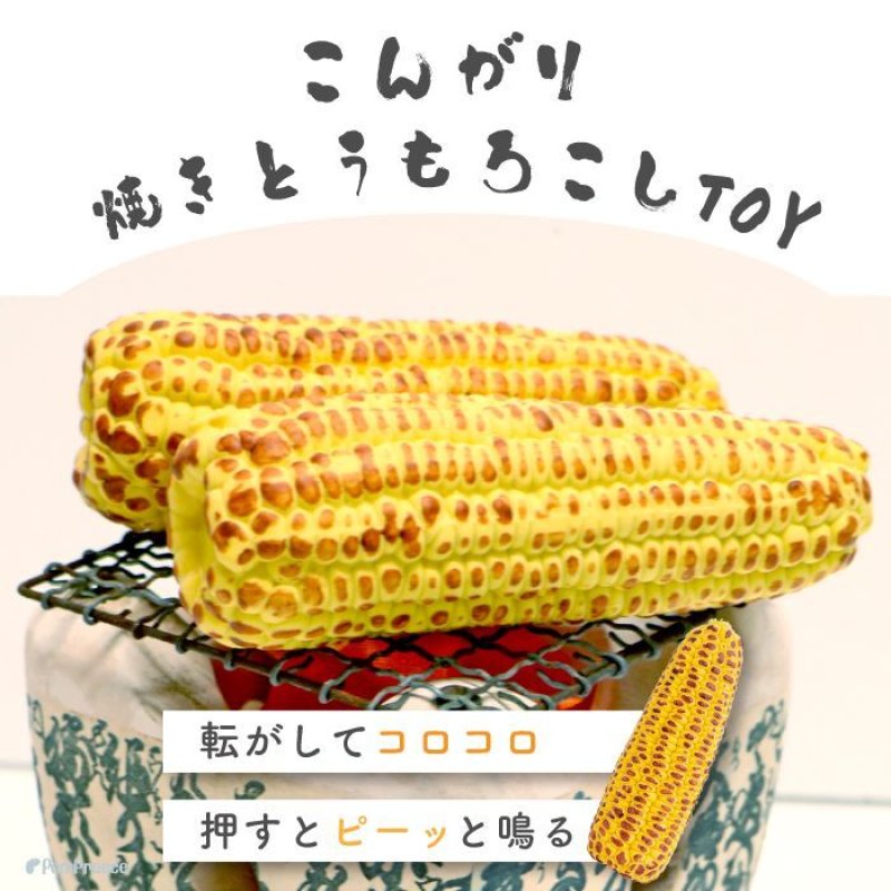 画像1: 【ポイント10倍で会員様はお得】 ラテックスTOY  焼きとうもろこし（鈴入り） (1)