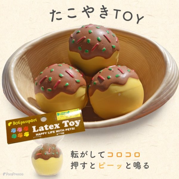 画像1: 【ポイント10倍で会員様はお得】犬 おもちゃ 鈴入り 音が鳴る 玩具 小型犬 おもちゃ 猫 ラテックスTOY たこ焼き (1)