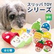画像1: 【ポイント10倍で会員様はお得】頭と体も使う 知育ノーズワーク系のおもちゃPee Pee TOY 6種スリッパ  (1)