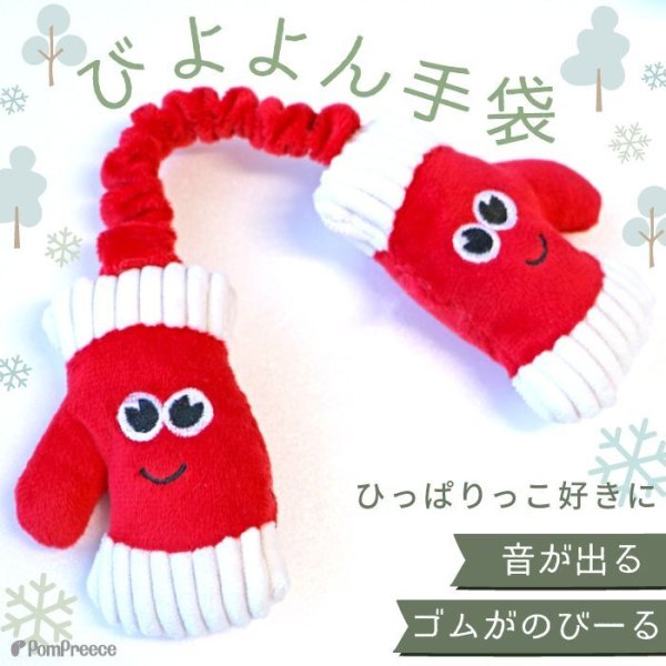 画像1: 【ポイント10倍で会員様はお得】NEW 犬 猫用 おもちゃ PeePeeTOY Xmasハッピー手袋 (1)