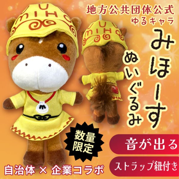 画像1: 【ポイント10倍で会員様はお得】犬 猫用 おもちゃ PeePeeTOY みほーす［美浦村マスコットキャラクター公式コラボ商品］※数量限定 (1)